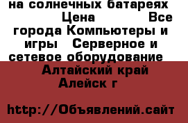 PowerBank на солнечных батареях 20000 mAh › Цена ­ 1 990 - Все города Компьютеры и игры » Серверное и сетевое оборудование   . Алтайский край,Алейск г.